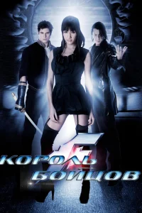  Король бойцов  2009