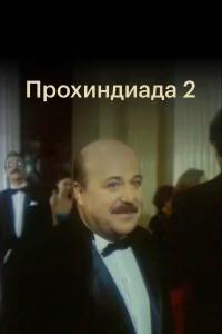  Прохиндиада 2  1994