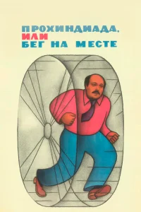  Прохиндиада, или Бег на месте  1984