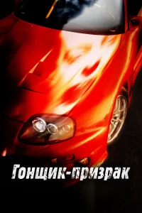  Смертельные гонки  2009