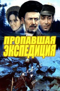  Пропавшая экспедиция  1975