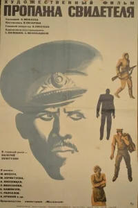  Пропажа свидетеля  1971