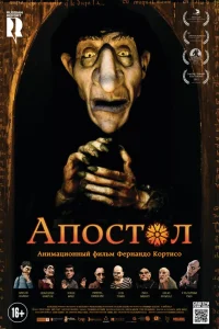  Апостол  2012
