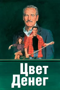  Цвет денег  1986