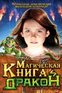 Магическая книга и дракон  2009