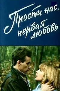  Прости нас, первая любовь  1984