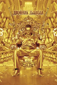  Двойник дьявола  2011