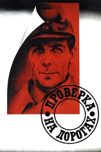  Проверка на дорогах  1971