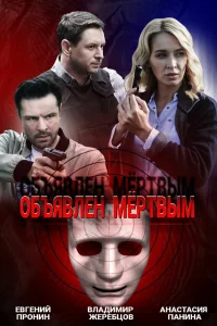  Объявлен мертвым  2020