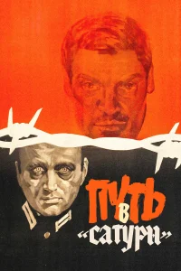  Путь в "Сатурн"  1967