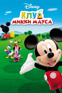  Клуб Микки Мауса  2006