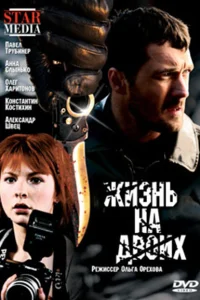  Жизнь на двоих  2009