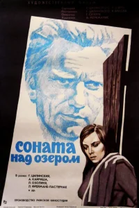 Соната над озером  1976
