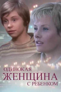  Одинокая женщина с ребенком  2007