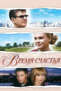  Время счастья  2008