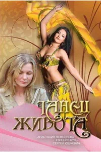  Танец живота  2007