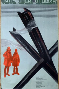  Пять дней отдыха  1969