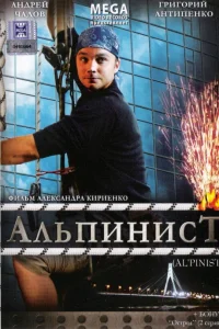  Альпинист  2008