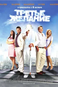 Третье желание  2009