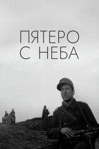  Пятеро с неба  1969