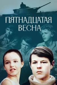  Пятнадцатая весна  1972