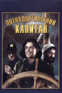  Пятнадцатилетний капитан  1945