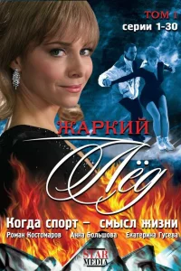  Жаркий лед  2008
