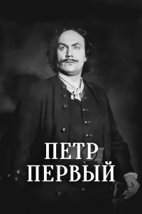  Пётр Первый  1937