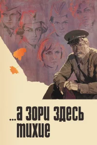 А зори здесь тихие  1972