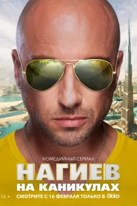  Нагиев на каникулах  2021