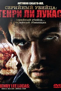  Серийный убийца: Генри Ли Лукас  2009