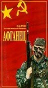  Афганец  1991