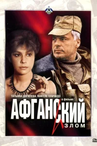  Афганский излом  1991