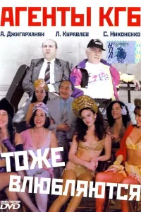  Агенты КГБ тоже влюбляются  1991