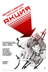  Акция  1987