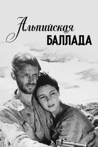  Альпийская баллада  1965