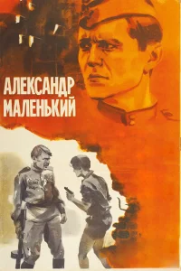  Александр Маленький  1981