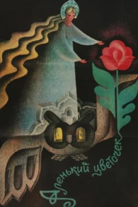  Аленький цветочек  1978