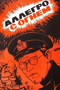  Аллегро с огнем  1979