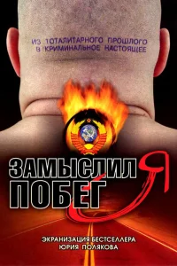  Замыслил я побег...  2004