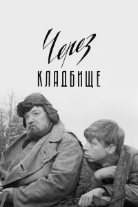  Через кладбище  1964