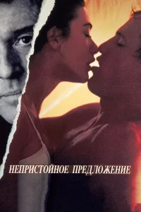  Непристойное предложение  1993