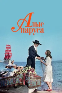  Алые паруса  1961