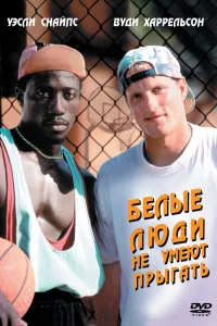  Белые люди не умеют прыгать  1992
