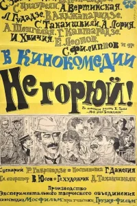  Не горюй!  1969
