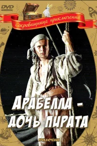  Арабелла — дочь пирата  1983