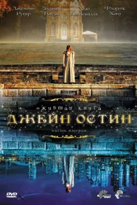  Ожившая книга Джейн Остин  2008