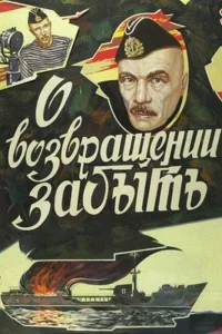  О возвращении забыть  1985