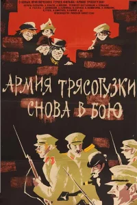  Армия Трясогузки снова в бою  1967