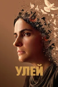  Улей  2021